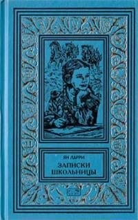 Ларри Ян - Собрание сочинений Яна Ларри. Том третий