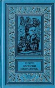 Собрание сочинений Яна Ларри. Том третий