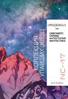 Scriptor D - Коллекция упавших звёзд