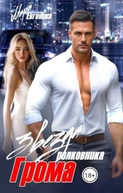 Евгеника Мара - Звезда полковника Грома