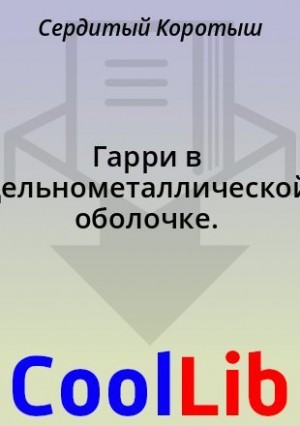 Коротыш Сердитый - Гарри в цельнометаллической оболочке