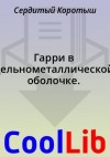 Коротыш Сердитый - Гарри в цельнометаллической оболочке