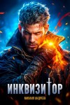 Андреев Михаил - Инквизитор