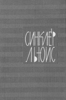 Льюис Синклер - Человек, который знал Кулиджа