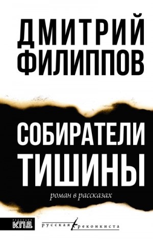 Филиппов Дмитрий - Собиратели тишины
