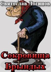 Логинов Святослав - Сокровища Брындых