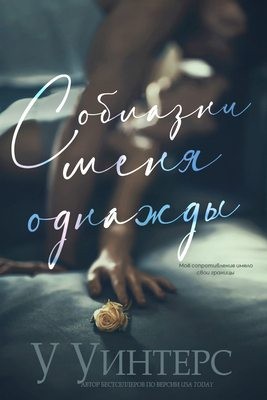 Уинтерс Уиллоу - Соблазни меня однажды