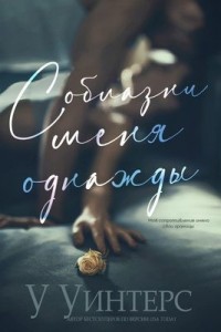 Соблазни меня однажды