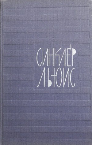 Льюис Синклер - Гидеон Плениш