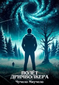 Полет Дримволкера