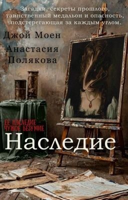 Моен Джой - Наследие