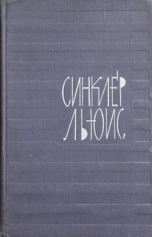 Льюис Синклер - Главная улица