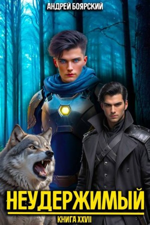Боярский Андрей - Неудержимый. Книга XXVII