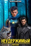 Боярский Андрей - Неудержимый. Книга XXVII