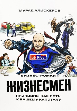 Алискеров Мурад - Жизнесмен. Принципы как путь к вашему капиталу