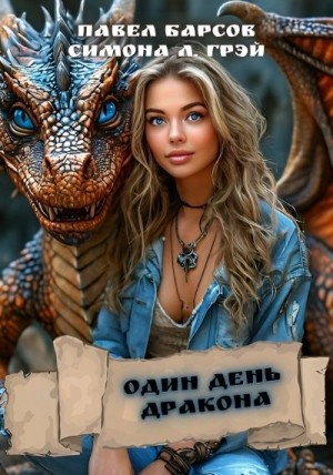 Барсов Павел, Л. Симона - Один день дракона