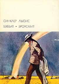 Льюис Синклер - Бэббит
