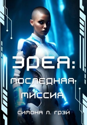 Л. Симона - Эрея: Последняя Миссия