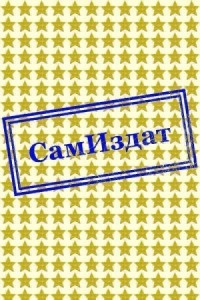 Золушка из бухгалтерии