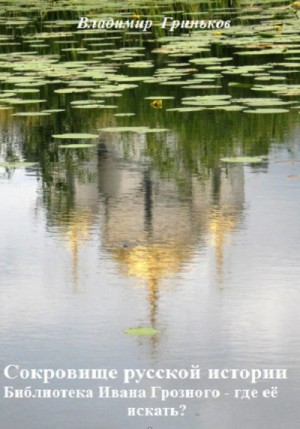 Гриньков Владимир - Сокровище русской истории. Библиотека Ивана Грозного – где её искать?