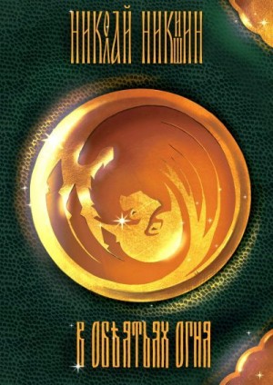 Никишин Николай - В объятиях огня