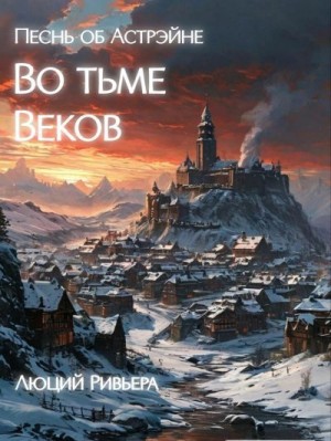 Худяков Егор - Песнь об Астрэйне: Во тьме веков