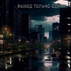 432 Диагональ - Выход только один.