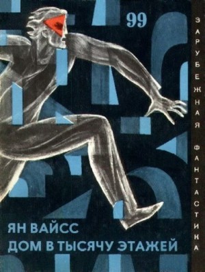 Вайсс Ян - Дом в тысячу этажей. Авторский сборник