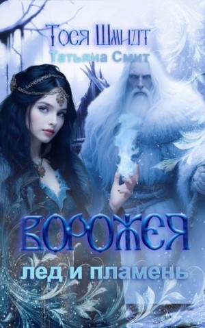 Смит Татьяна, Шмидт Тося - Ворожея: Лёд и Пламень