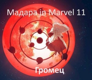 Громец - Мадара in Marvel 11