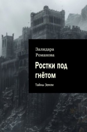 Романова Залидара - Ростки под гнётом