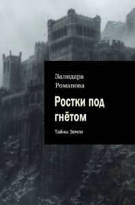 Ростки под гнётом