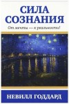 Годдард Невилл - Сила сознания. От мечты - к реальности