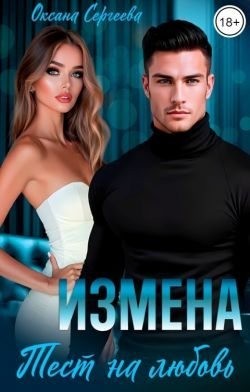 Сергеева Оксана Николаевна - Измена. Тест на любовь