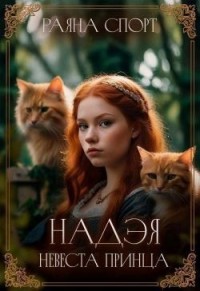 Надэя. Невеста принца