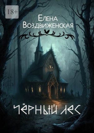 Воздвиженская Елена - Чёрный Лес