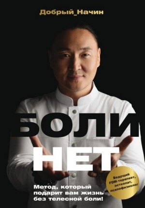 Добрый Начин - Болинет. Метод, который подарит вам жизнь без телесной боли!