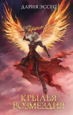 Эссес Дария - Крылья возмездия
