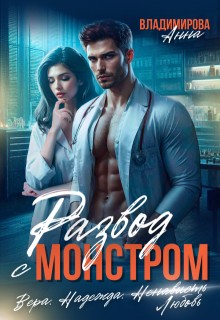 Владимирова Анна - Развод с монстром