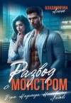 Владимирова Анна - Развод с монстром