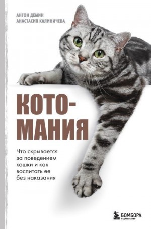 Демин Антон, Калиничева Анастасия - Котомания. Что скрывается за поведением кошки и как воспитать ее без наказания