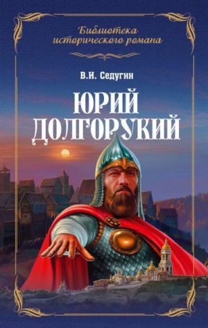 Седугин Василий - Юрий Долгорукий