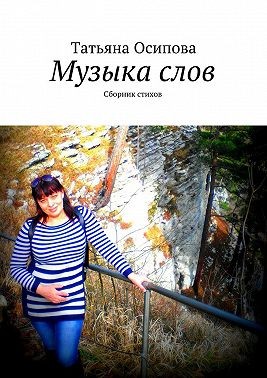 Осипова Татьяна - Музыка слов. Сборник стихов