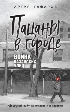 Гафаров Артур - Пацаны в городе. Война казанских улиц