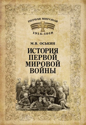 Оськин Максим - История Первой мировой войны
