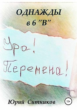 Ситников Юрий - Однажды в 6 В