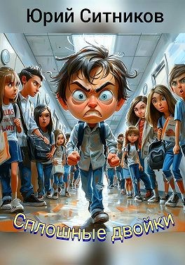 Ситников Юрий - Сплошные двойки