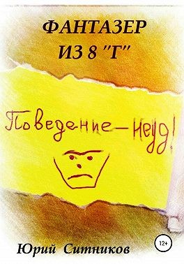 Ситников Юрий - Фантазер из 8 "Г"