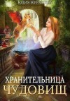 Журавлева Юлия - Хранительница чудовищ