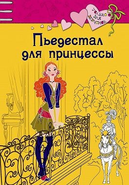 Щеглова Ирина - Пьедестал для принцессы